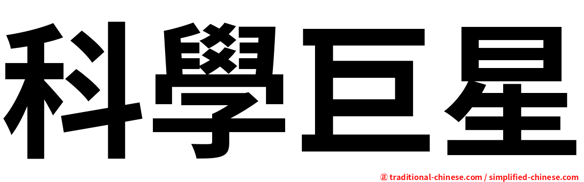 科學巨星