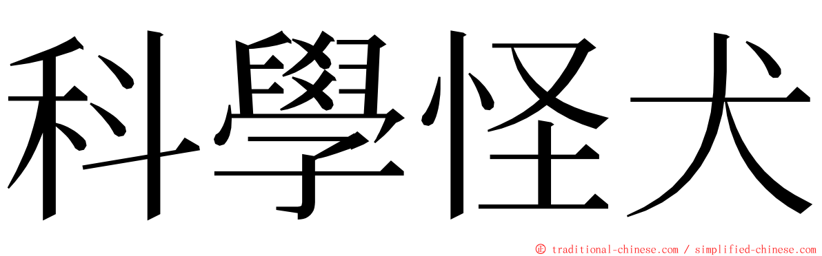 科學怪犬 ming font