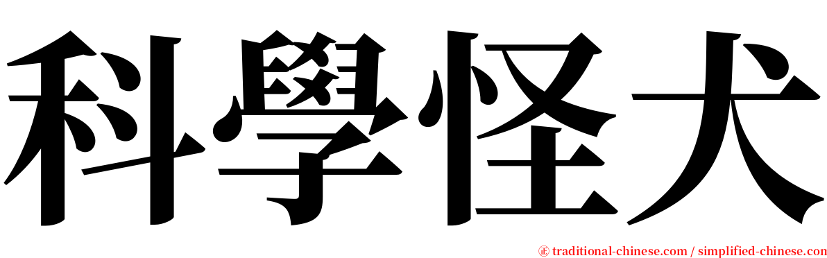 科學怪犬 serif font