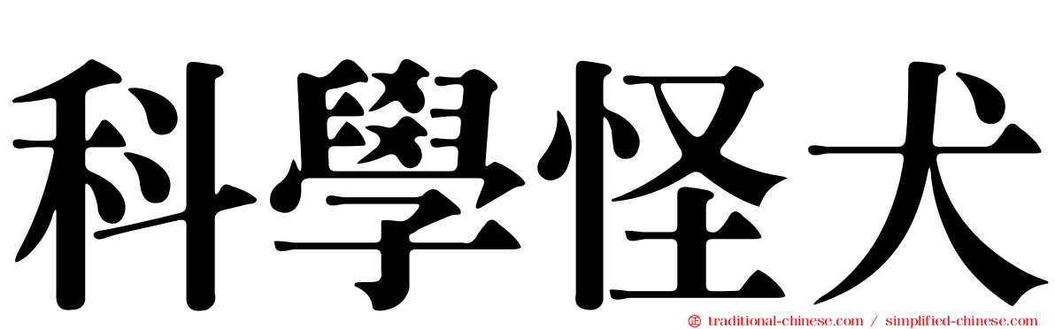 科學怪犬