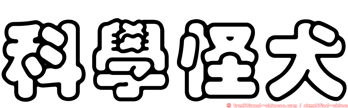 科學怪犬