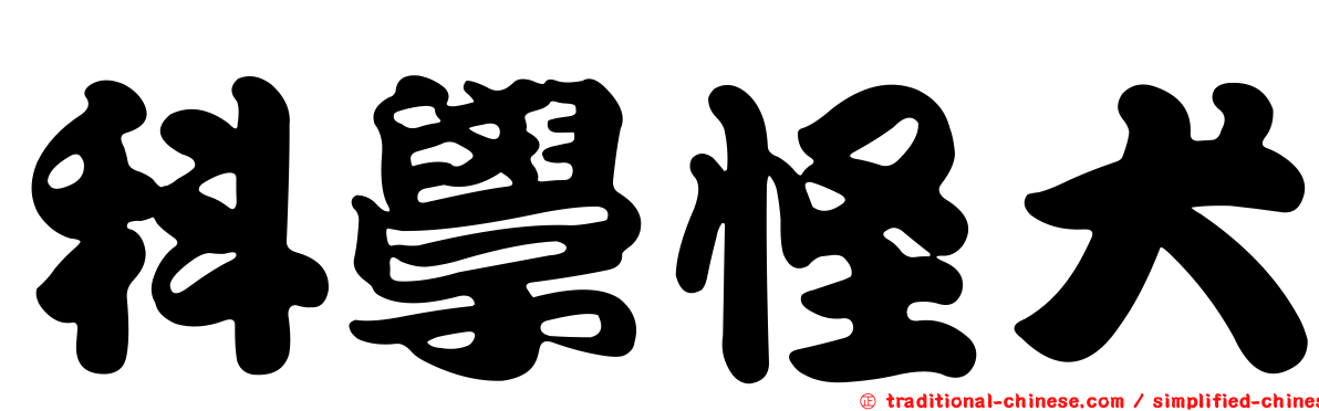 科學怪犬