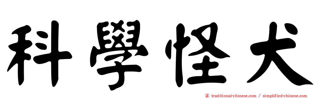 科學怪犬