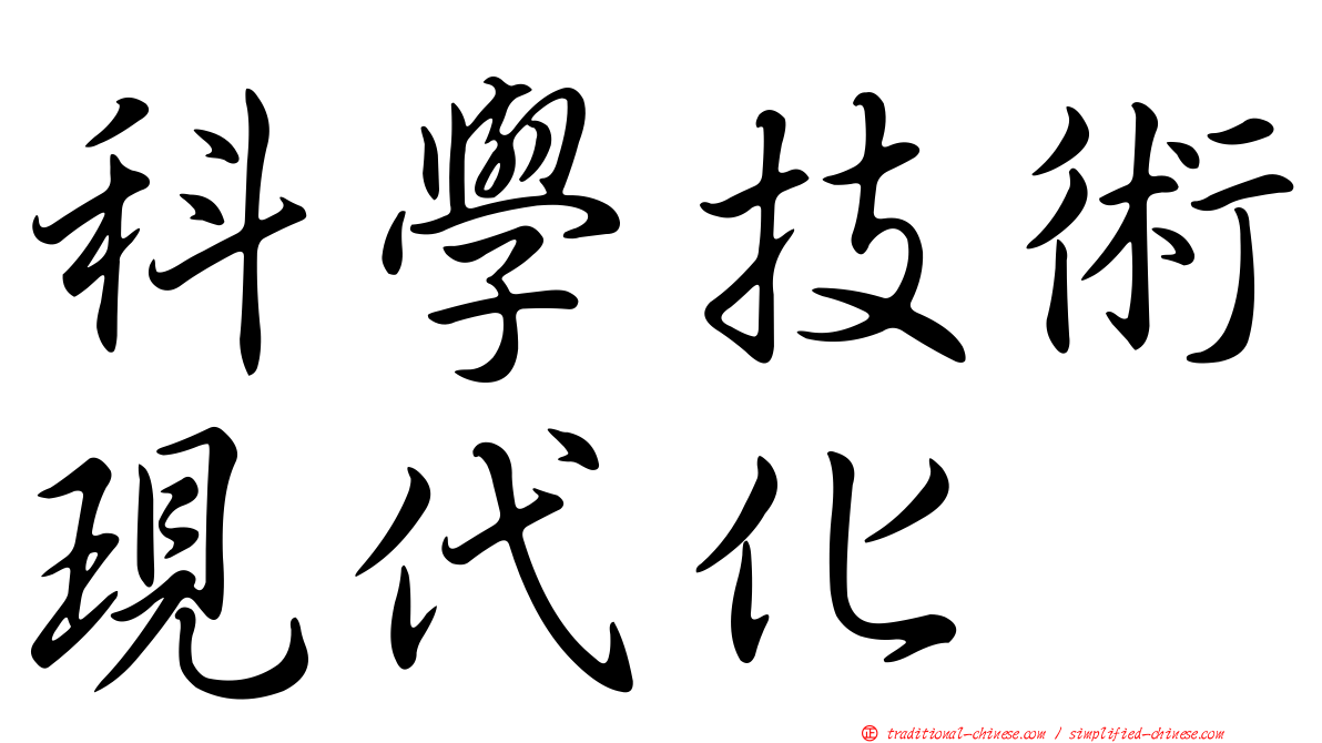 科學技術現代化