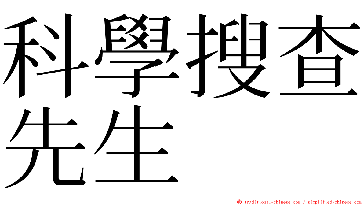 科學搜查先生 ming font