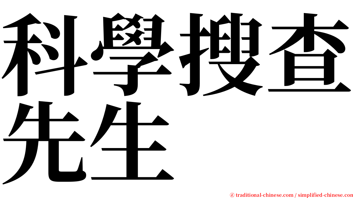 科學搜查先生 serif font