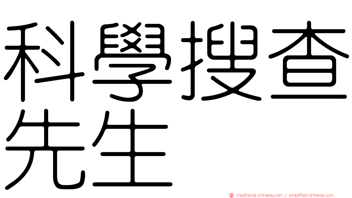 科學搜查先生