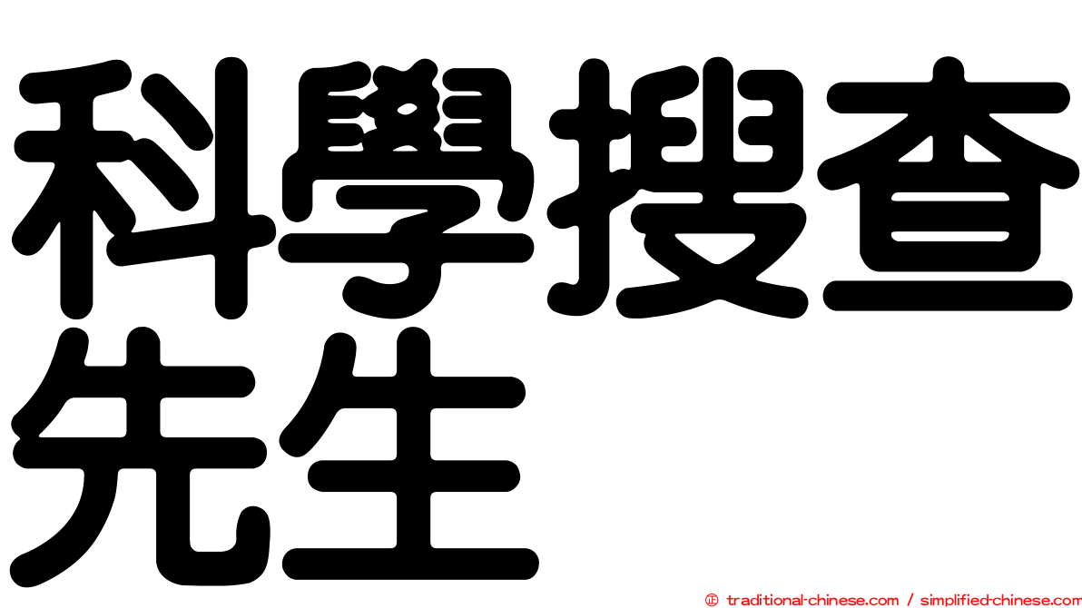 科學搜查先生