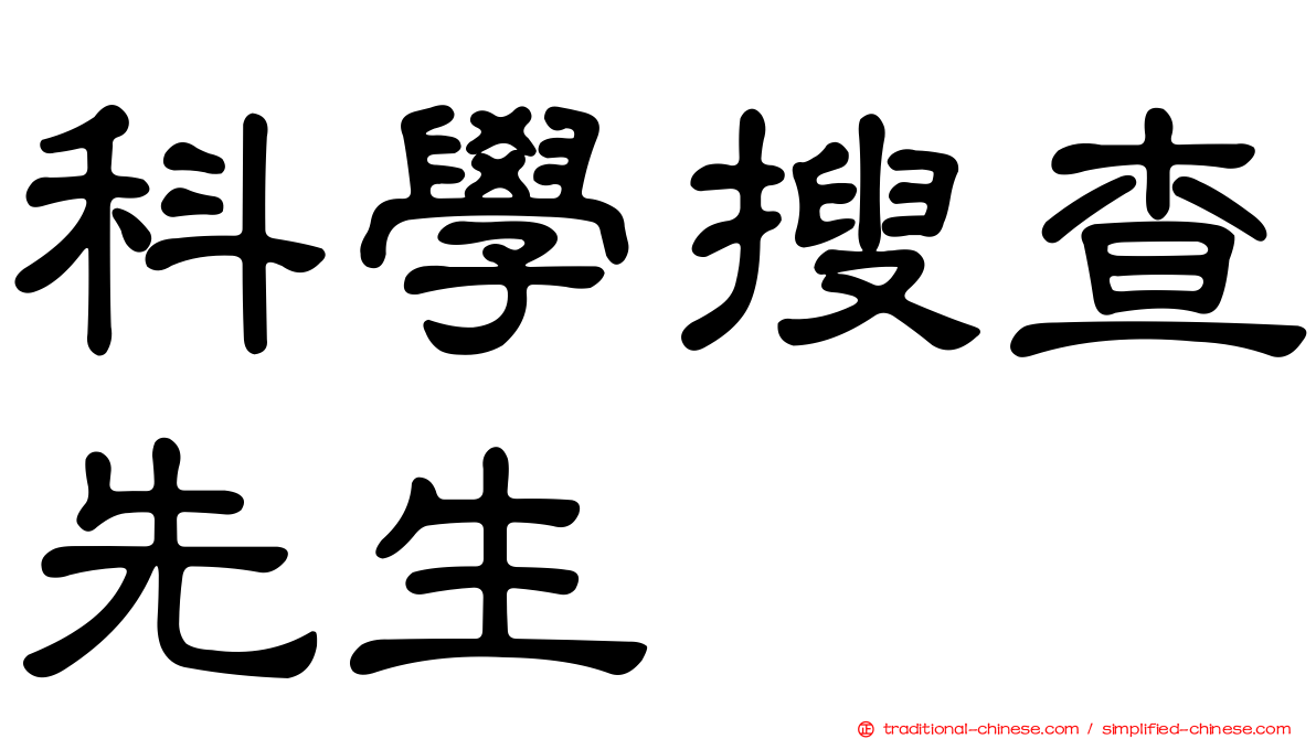 科學搜查先生