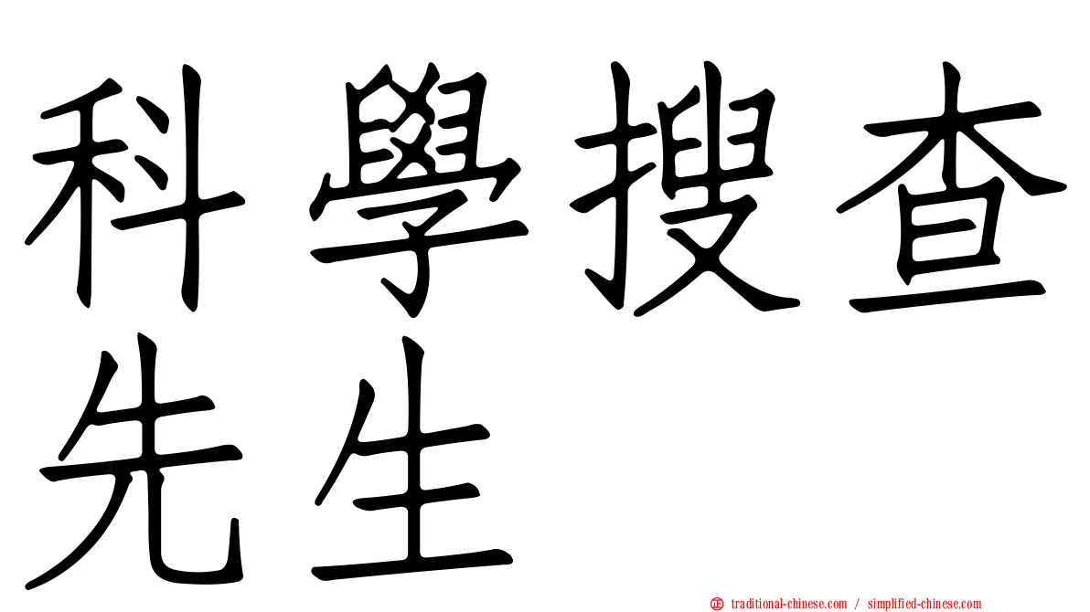 科學搜查先生