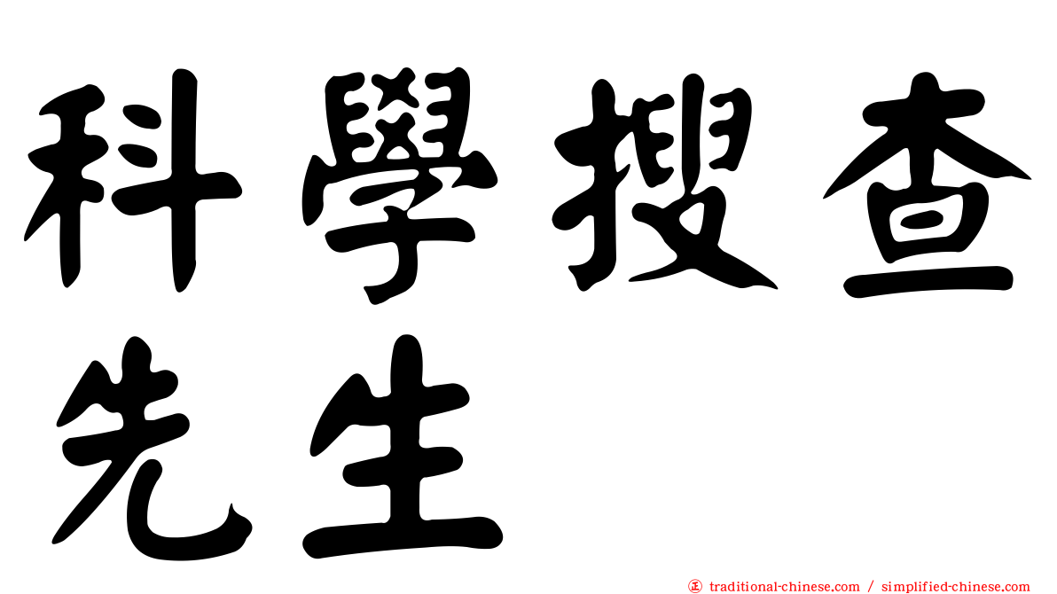 科學搜查先生