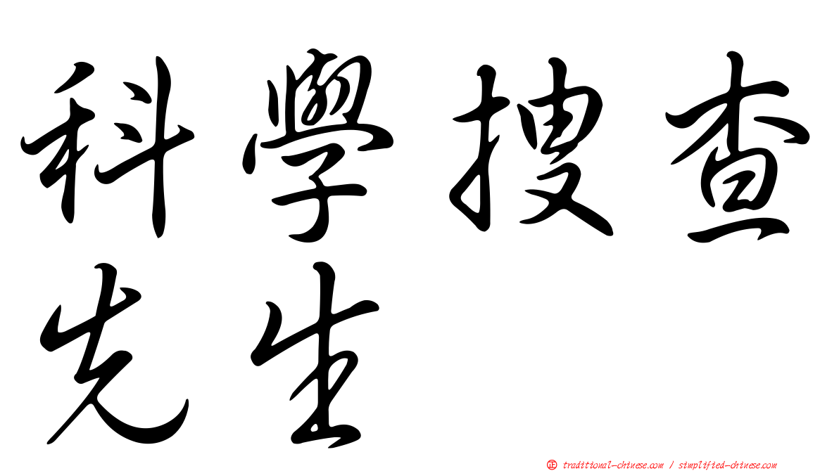 科學搜查先生