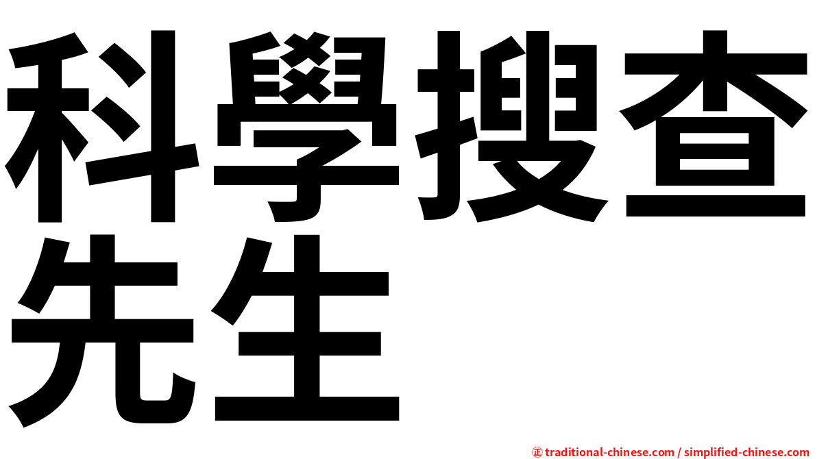 科學搜查先生