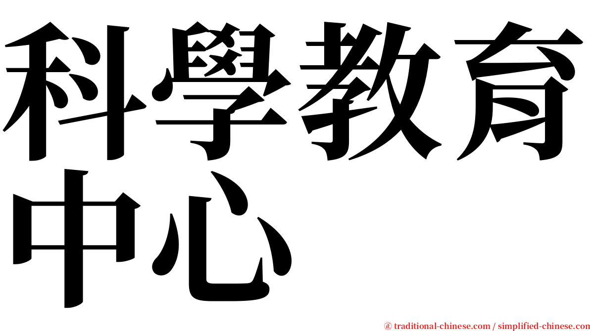 科學教育中心 serif font