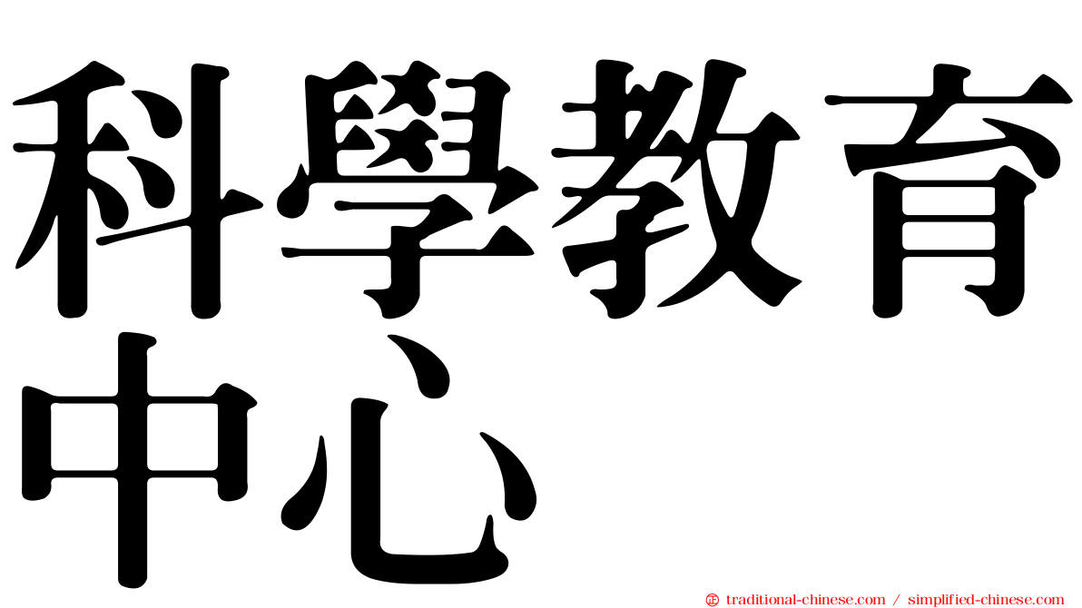 科學教育中心