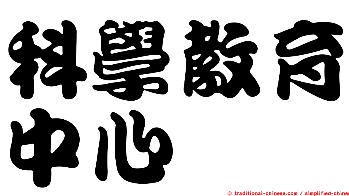科學教育中心