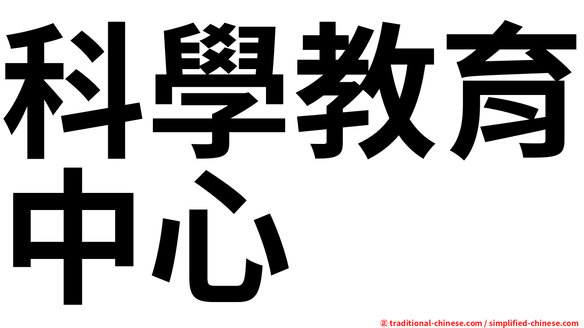 科學教育中心