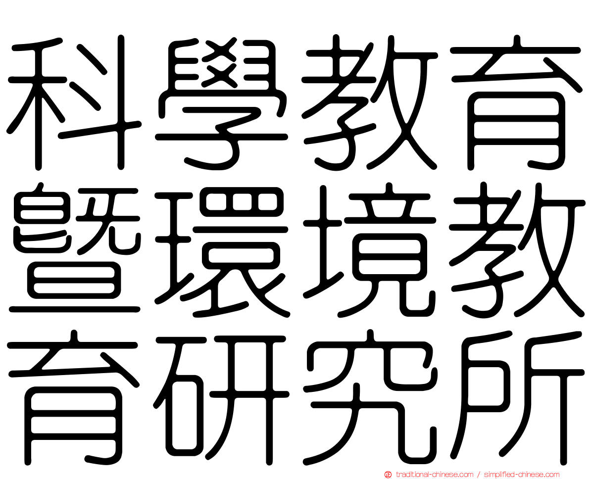 科學教育暨環境教育研究所