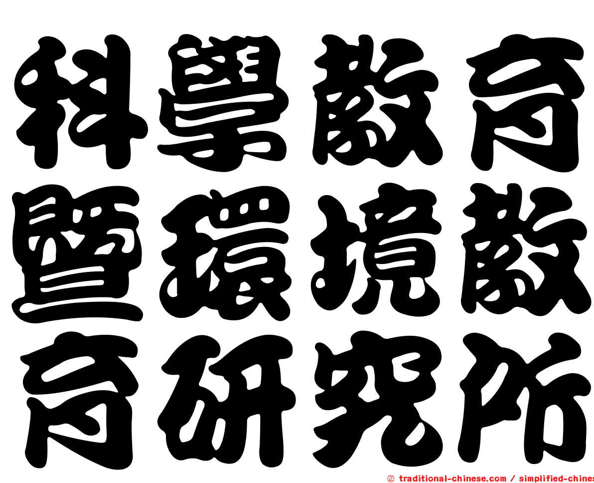 科學教育暨環境教育研究所