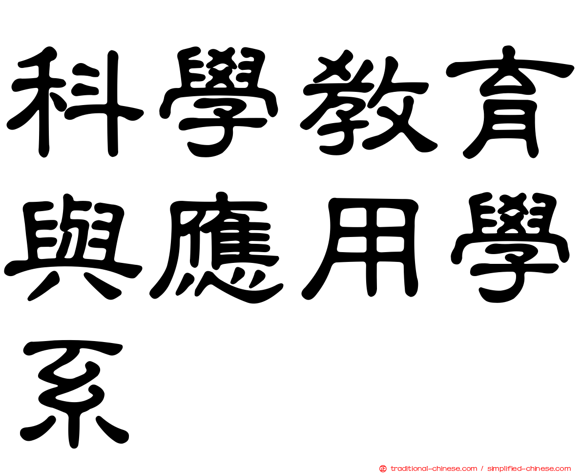 科學教育與應用學系