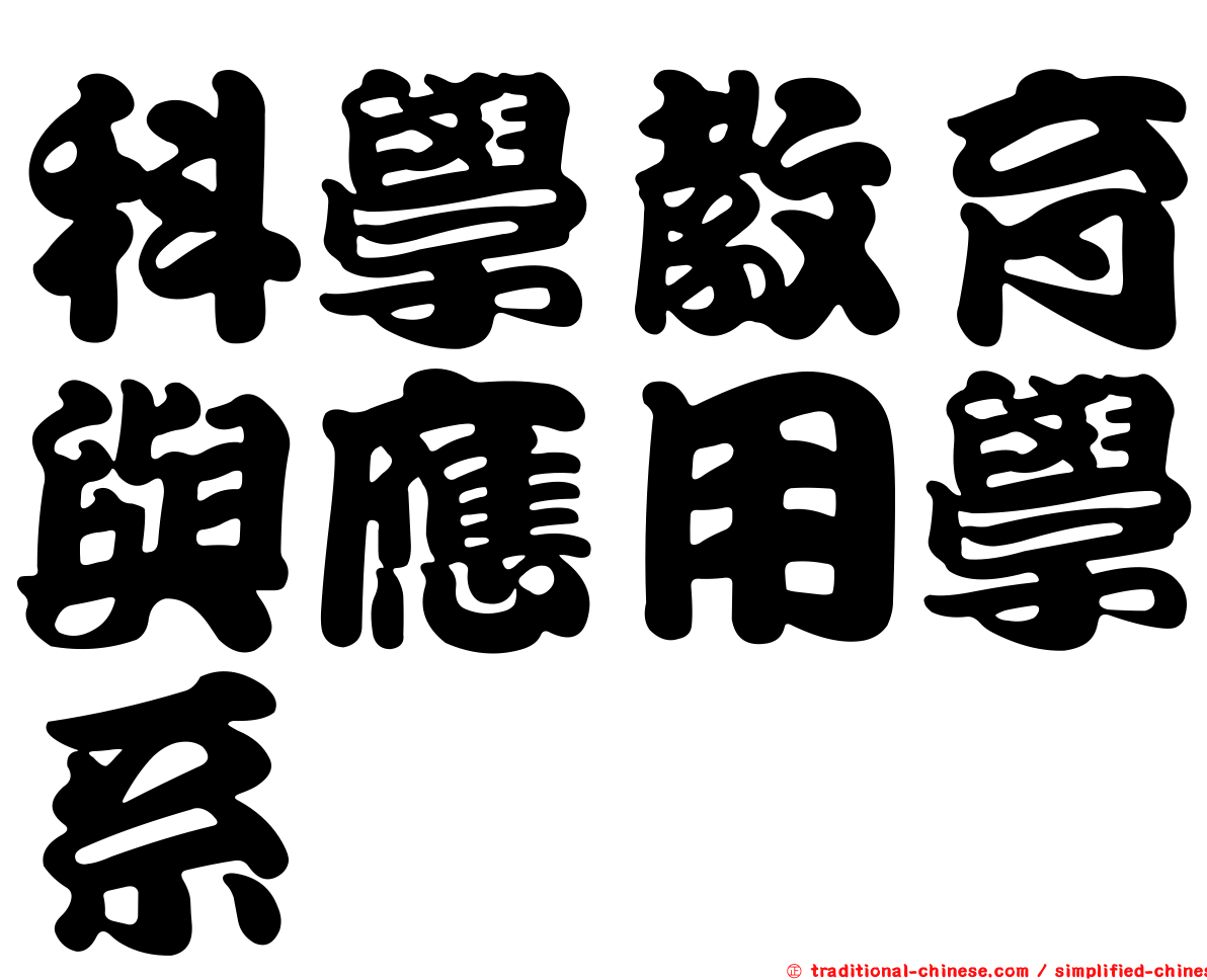 科學教育與應用學系
