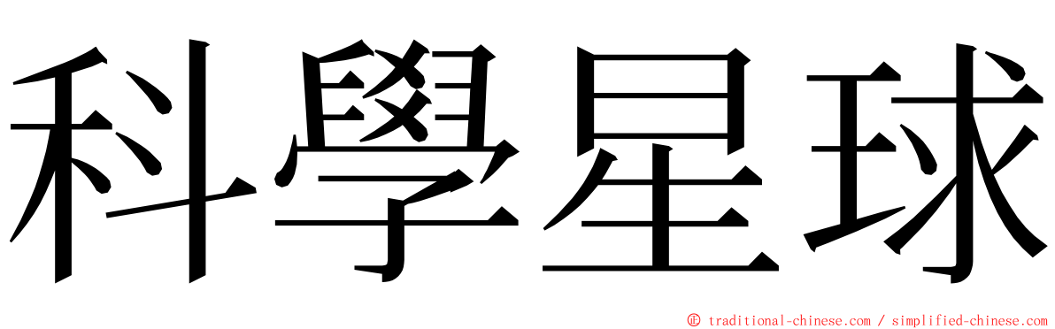 科學星球 ming font