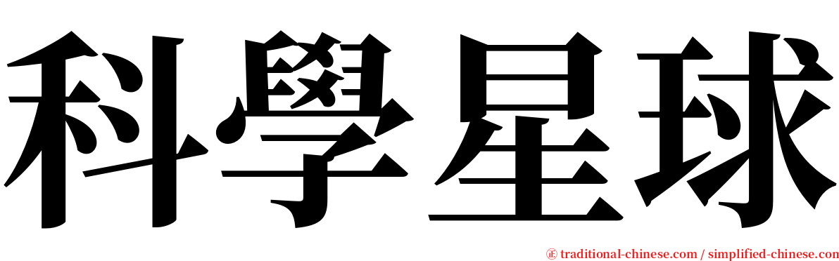 科學星球 serif font
