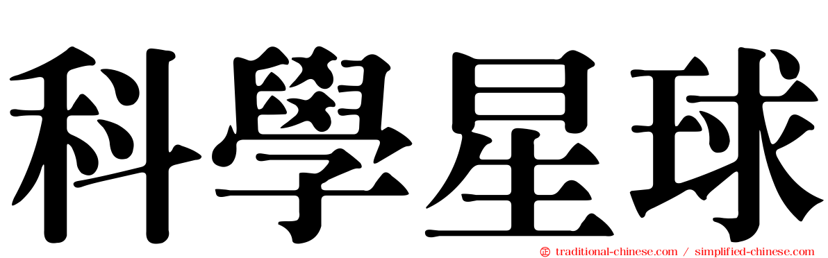 科學星球