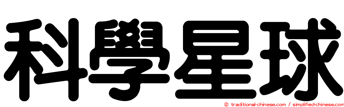 科學星球