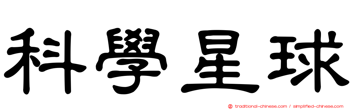 科學星球