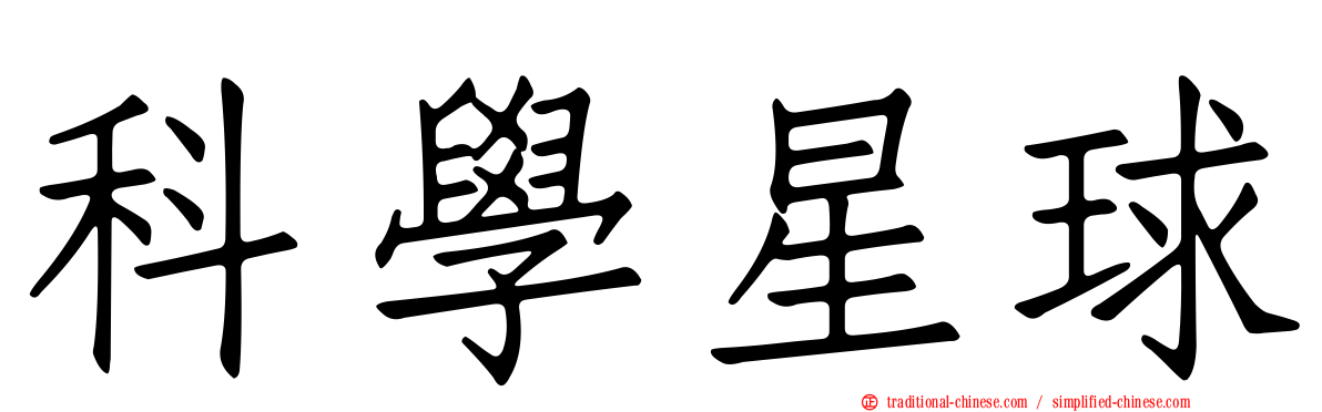 科學星球