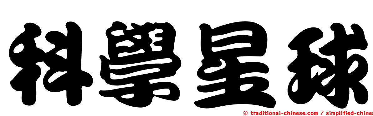 科學星球
