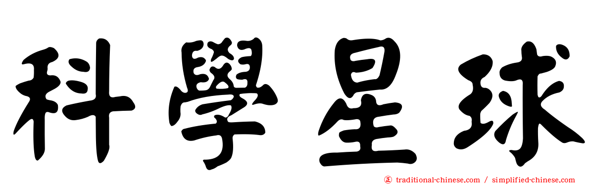 科學星球