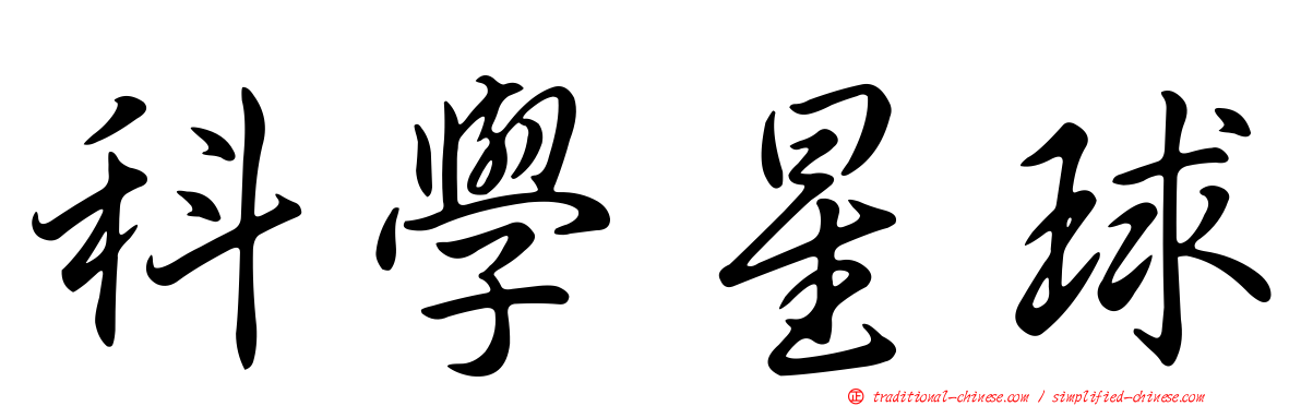 科學星球
