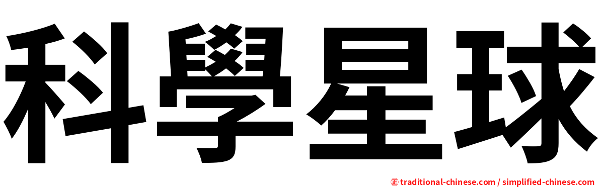 科學星球