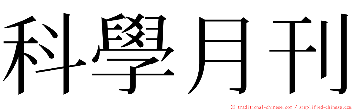 科學月刊 ming font