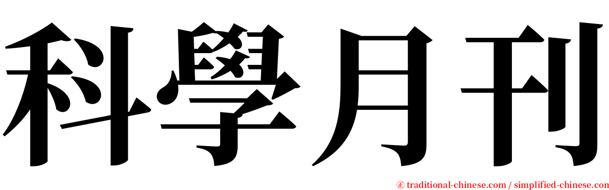 科學月刊 serif font