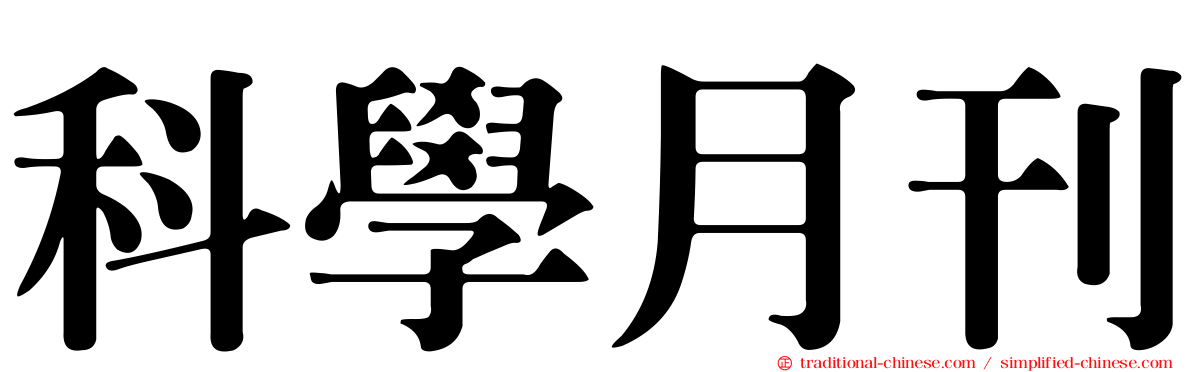 科學月刊