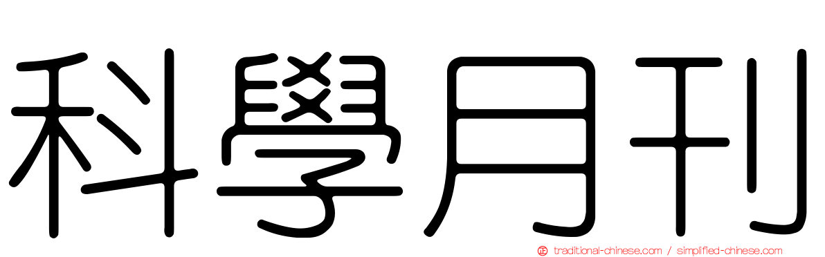 科學月刊