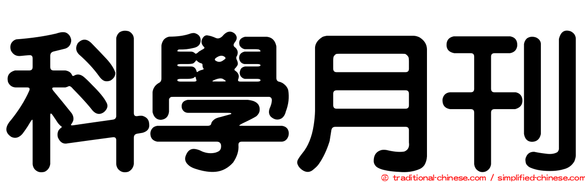 科學月刊