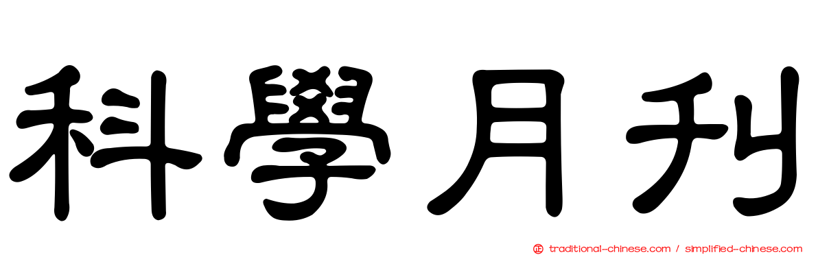 科學月刊