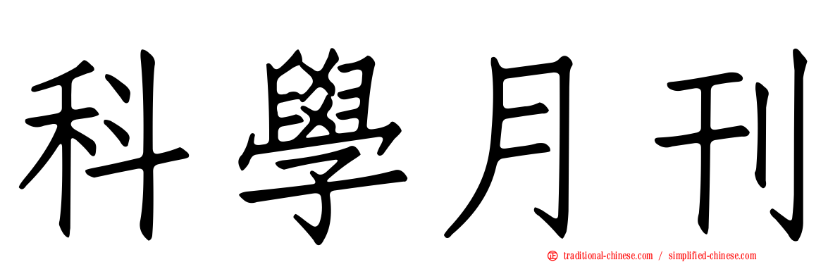 科學月刊