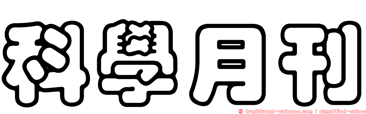 科學月刊