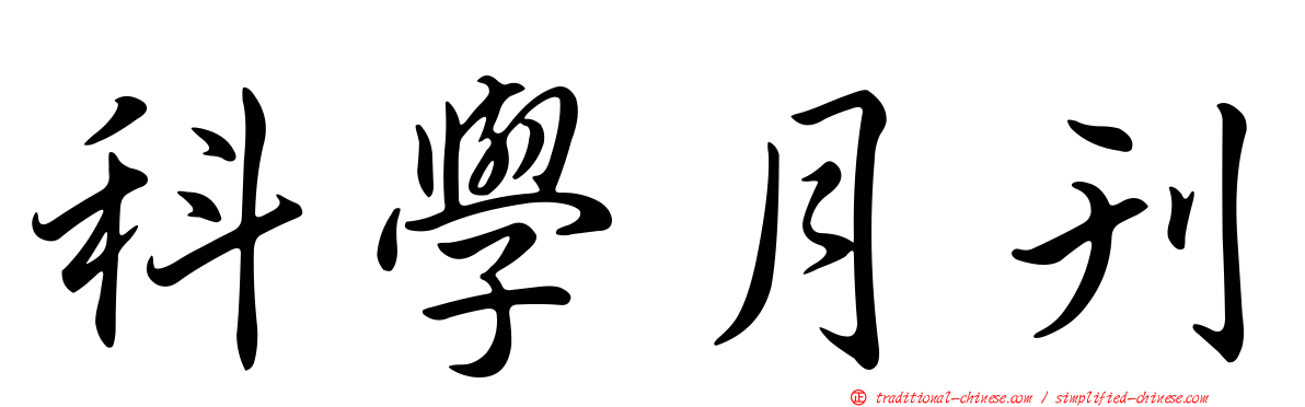 科學月刊