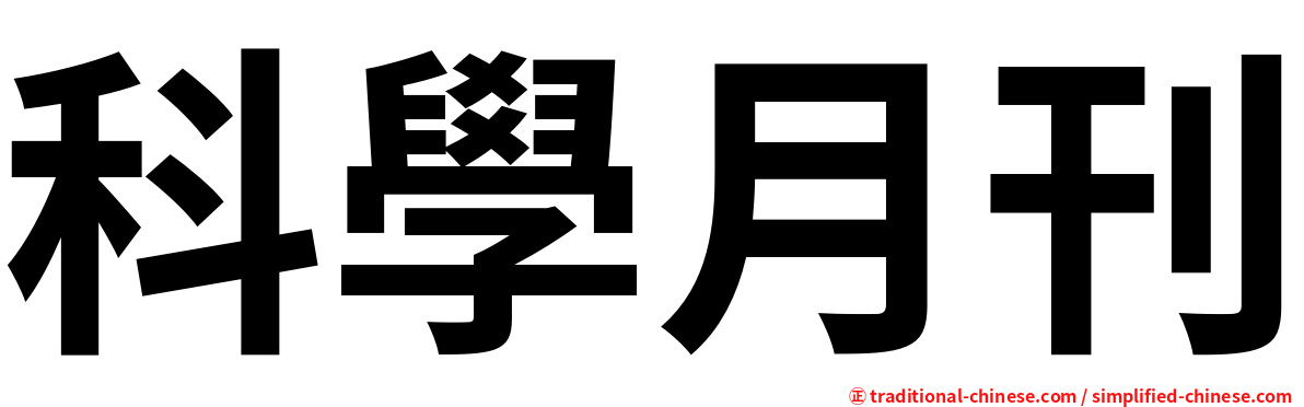 科學月刊