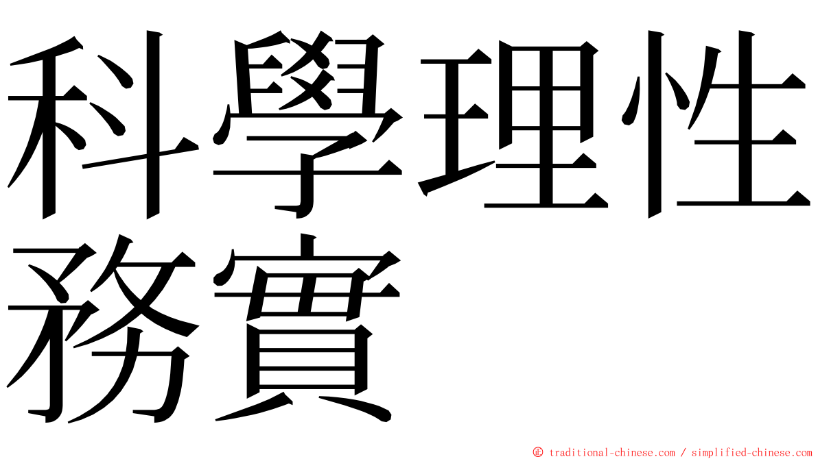 科學理性務實 ming font