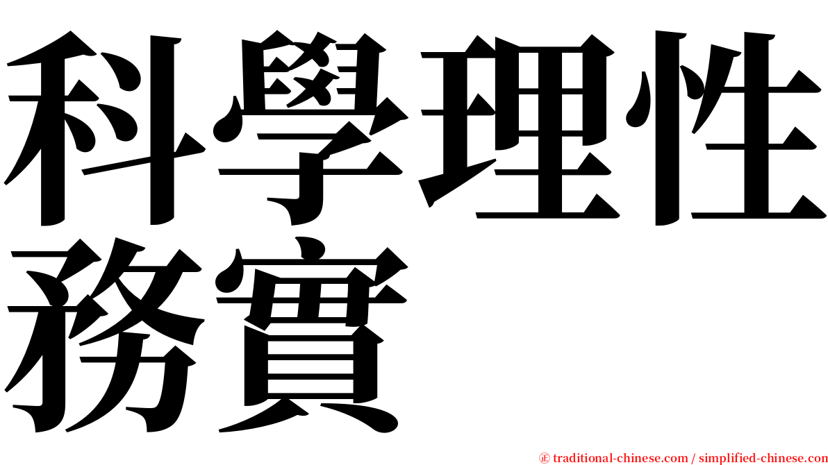 科學理性務實 serif font