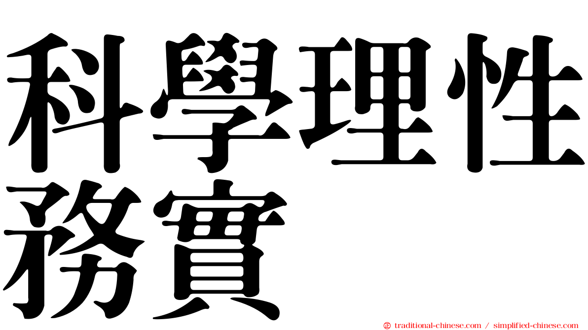 科學理性務實