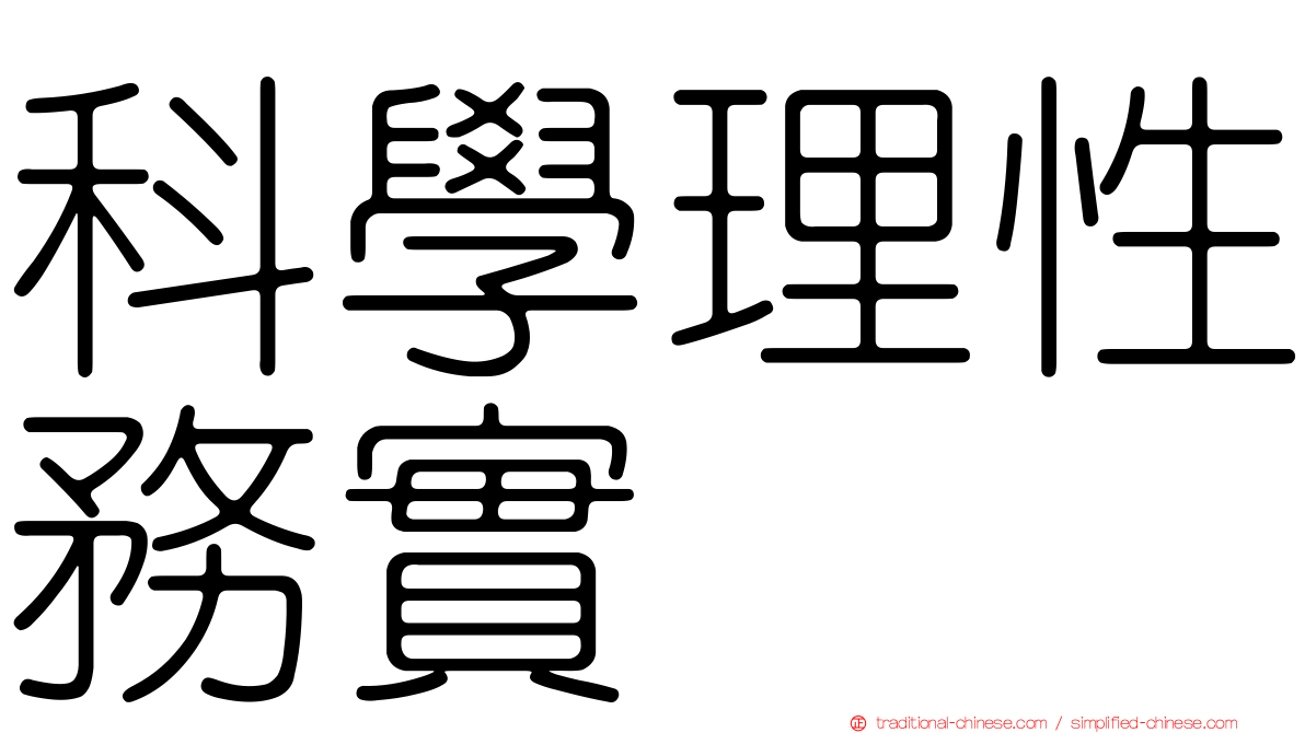 科學理性務實