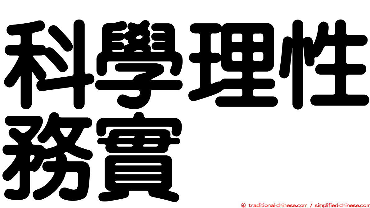 科學理性務實